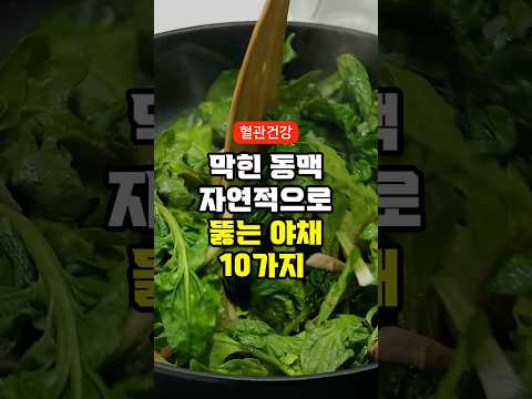 막힌 동맥을 자연적으로 뚫는 야채 10가지 #음식 #건강 #건강정보 #이슈 #상식 #식단