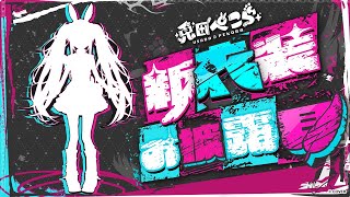 【＃兎田ぺこら新衣装】激ｶﾜ 新衣装お披露目するよおおおおおおおおおおおおおおおおおおおおおおおおおおおおおお！！！！！！！！！ぺこ！【ホロライブ/兎田ぺこら】