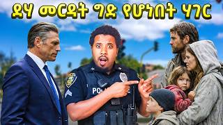 ሀብታም ደሀ በግድ የሚረዳበት ሀገር Abel Birhanu