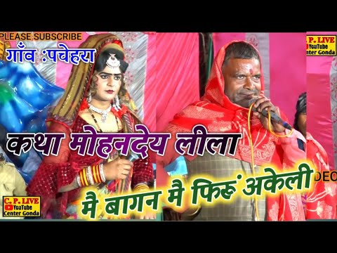 #बागन में, मै फिरूं अकेली ||ना बाग घूमने आई ||साँची तुम्हें बताऊं बाबा ||मै तुमसे मिलने आई #@Cp#live