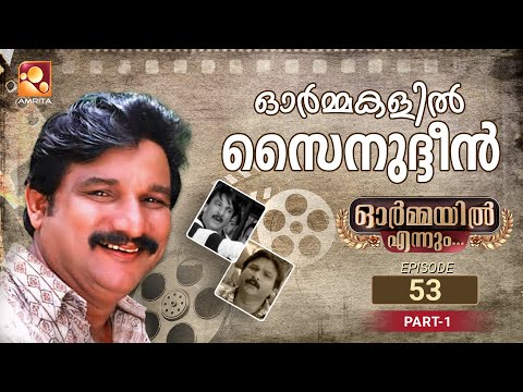 Ormayil Ennum Zainuddin | ഒർമ്മയിൽ എന്നും സൈനുദ്ധീൻ | Epi 53 | Part 01 | #ormayilenum #zainuddin