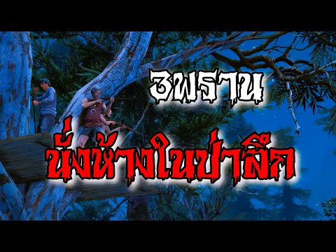 3พราน นั่งห้างในป่าลึก