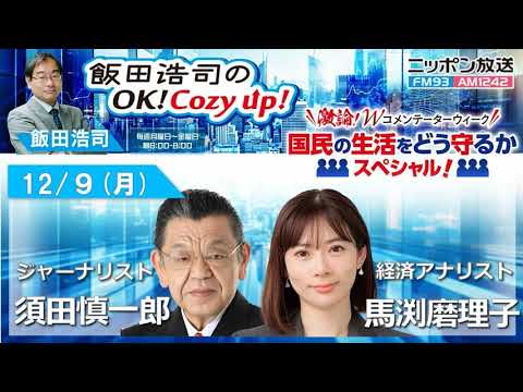 2024年 12月9日（月）コメンテーター：須田慎一郎、馬渕磨理子