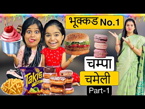 भुक्कड़ कामवाली चंपा चमेली || Bhukkad Kaamwali Champa Chameli Part-1 || Riddhi Ka Show !!!