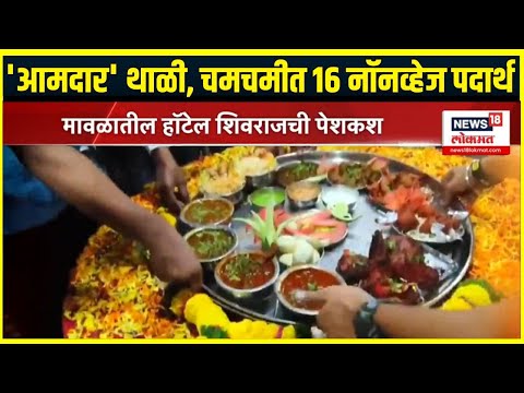 Maval News: दमदार 'आमदार' थाळी, चमचमीत 16 नॉनव्हेज पदार्थ