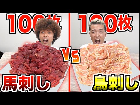 【大食い】"馬刺し100枚vs鳥刺し100枚"決められた調味料で全て食べきれ！！