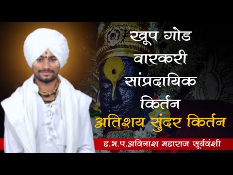 वारकरी सांप्रदायिक पद्धतीने खूप गोड चिंतनीय किर्तन हभप.अविनाश महाराज सूर्यवंशी बर्दापूरकर किर्तन...