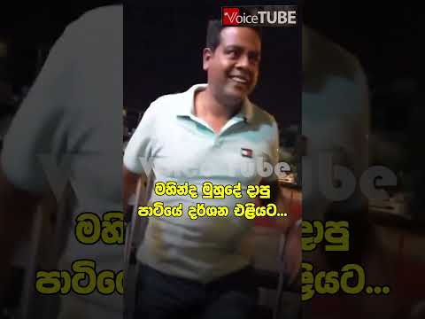 මහින්ද මුහුදේ දාපු පාටිය...
