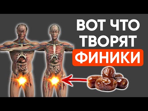 Ешьте ТРИ ФИНИКА В ДЕНЬ — и вот что произойдёт с телом! Финики польза или вред?