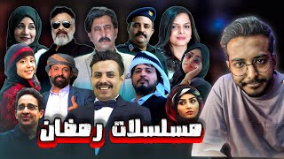 اشياء نتمنى نشوفها بالمسلسلات اليمنية!