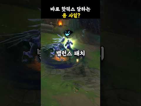 🔥바로 핫픽스 당하는 용 사일?🔥