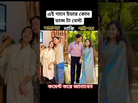 আজ এই রাতে তুমি আমারি সাথে #foryou #viralvideo #love #duet #unfrez #dance#dancechoreography