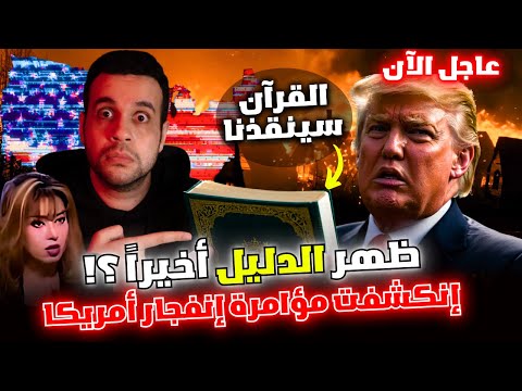 ظهور أدلة تشكك ان حرايق امريكا لوس انجلوس مصطنعة وأخر التطورات من ترامب بالفيديو | المدينة الذكية