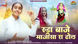 रूड़ा बाजे माजीसा रा ढोल | अनीता जांगिड़ & गीता सुथार की मधुर आवाज में | माता रानी भटियाणी मां का भजन