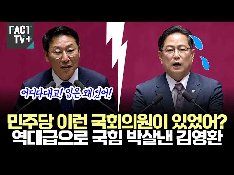 민주당 이런 국회의원이 있었어?...역대급으로 국힘 박살낸 김영환 의원