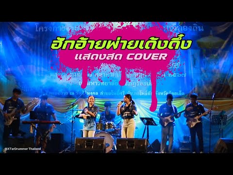 ฮักอ้ายพ่ายเด้งดึ๋งเวียงนฤมลแสดงสดคู่สาวแจ่มจันทร์Cover