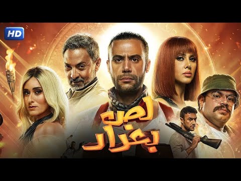 فيلم الأكشن و الإثارة | لص بغداد | بطولة محمد إمام و فتحي عبد الوهاب و امينة خليل - 4K