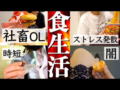 【激闘の１週間】社畜OLの超リアルな食生活「雨を待つ砂漠のサボテン」