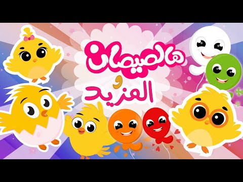هالصيصان والمزيد | في مجموعة رائعة من أغاني الصيصان الصغيرة من قناة توتي