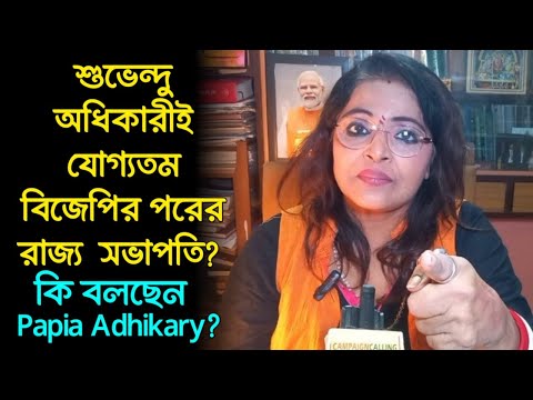 শুভেন্দু অধিকারীই যোগ্যতম বিজেপির পরের রাজ্য সভাপতি? ভেতরের খবর দিলেন Papia Adhikary, দেখুন