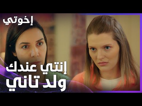 إخوتي | الحلقة 23 | يعني أنا عندي أخ ؟