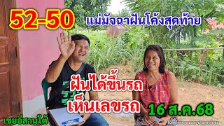 52-50 แม่มัจฉา ฝันโค้งสุดท้าย ฝันได้ขึ้นรถ เห็นเลขรถ 16 ส.ค.68