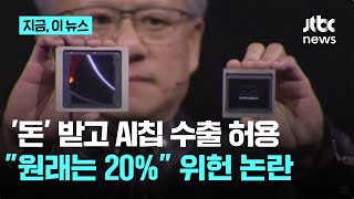 엔비디아 중국 수익 회수는 '위헌'…"20%→15% 깎아줬다"는 트럼프｜지금 이 뉴스