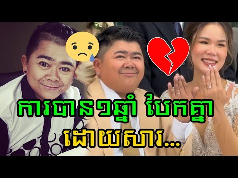 សោកស្តាយ! តារាកំប្លែង​ Kohtee បញ្ចប់ស្នេហ៍ ១២ឆ្នាំ ក្រោយរៀបការជាប្ដីប្រពន្ធត្រឹម១ឆ្នាំប៉ុណ្ណោះដោយសារ