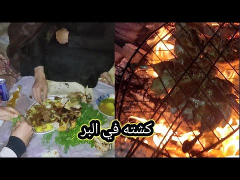 كشته في البر شوي الدجاج على الحطب مع اصدقائي