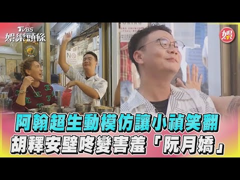 阿翰超生動模仿讓小禎笑翻　胡釋安壁咚變害羞「阮月嬌」｜TVBS娛樂頭條