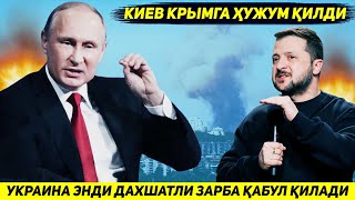 YANGILIK !!! UKRAINA KRIMGA TUNGI HUJUMI UCHUN ROSSIYADAN DAXSHATLI JAVOB ZARBASI KUTMOQDA