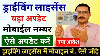 Driving Licence New Update 2025 | ड्राइविंग लाइसेंस में मोबाइल नंबर ऐसे अपडेट करे | DL Mobile Update