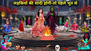 लड़कियों की शादी होगी-तो पहले भूत से||Cartoon Videos|| if girls get married then they will get first