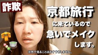 旅行に持ってきた1軍コスメで詐欺メイクします。