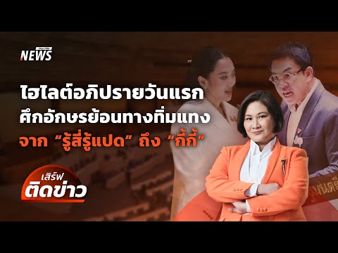 ไฮไลต์อภิปรายวันแรก ศึกวาทะทิ่มแทง "รู้สี่รู้แปด" ถึง "กี้กี้" | เสิร์ฟติดข่าว | 24 มี.ค.68