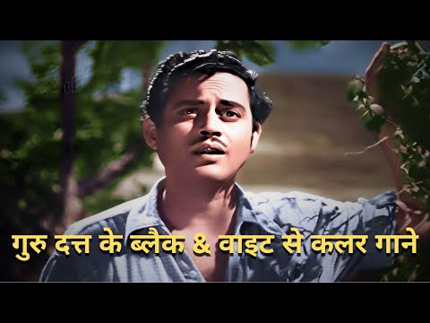 Guru Dutt's BLACK & WHITE To COLOR SONGS | गुरु दत्त के ब्लैक एंड वाइट से कलर गाने #GuruDuttAt100