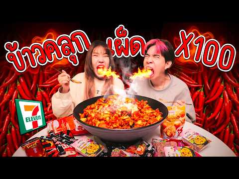 ข้าวคลุก เซเว่น เผ็ด x100
