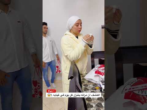 اكتشف ان مراته بتنزل كل يوم في غيابه .!😱