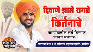 दिवाने झाले सगळे याला म्हणतात किर्तन | ह.भ.प कविराज महाराज झावरे | Kaviraj Maharaj Zhaware Kirtan