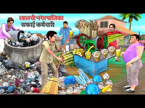 लालची कचरा वाला Greedy Municipality Sweeper Hindi Kahaniya Hindi Stories Moral Stories Comedy Video
