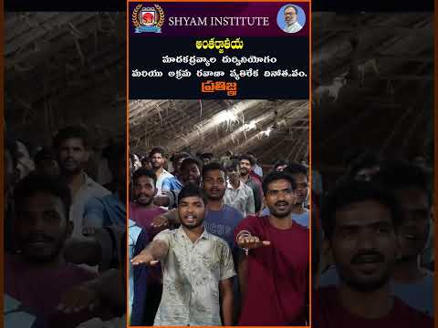 అంతర్జాతీయమాదకద్రవ్యాల దుర్వినియోగం మరియు అక్రమ రవాణా వ్యతిరేక దినోత్స వం ప్రతిజ్ఞ...#shyaminstitute