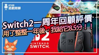 【遊戲閒聊#588】Switch2推出一周年！遊戲真的少？最驚喜的功能是？Switch2一周年總評：8.5分！