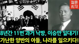 전설의 시작, 이승만 대통령의 어린 시절