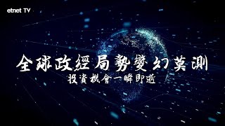 洞悉全球變局！收睇《易經看世界》《洪灝策略》解鎖經濟與智慧脈搏