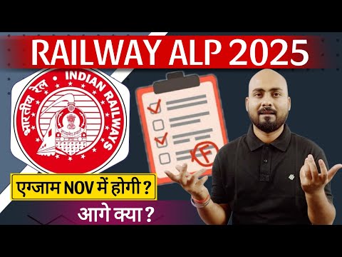 RAILWAY ALP 2025 🔥 | Exam Nov-Dec में होगी ? | आगे क्या ? | RRB ALP 2025 Preparation Strategy