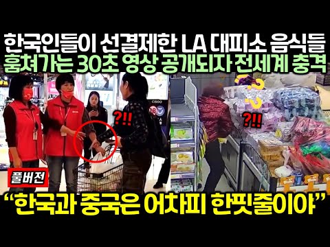 (풀버전) 한국인들이 선결제한 LA 대피소 음식들 전부 훔쳐가는 30초 영상 공개되자 전세계 충격