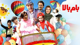 حمید لولایی و امیر غفارمنش در فیلم بام بالا | Bam Bala
