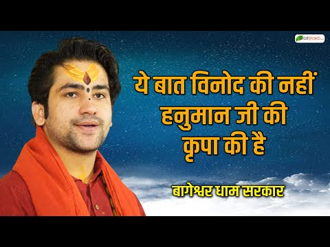 ये बात विनोद की नहीं हनुमान जी की कृपा की है | Thought | Bageshwar Dham Sarkar | Kurukshetra Katha