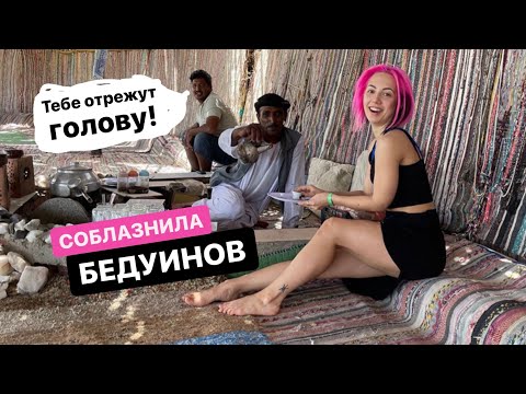 БЕДУИНЫ. Как живут люди в пустыне - ЕГИПЕТ