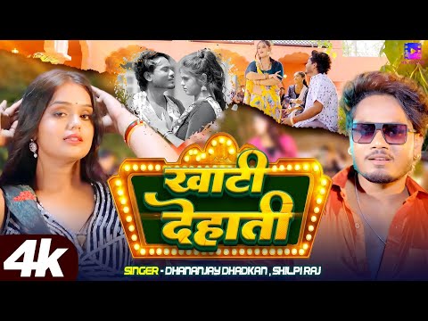 #VIDEO || खाटी देहाती ||  #Dhananjay Dhadkan , #Shilpi Raj | Khati Dehati | Bhojpuri New Song 2025